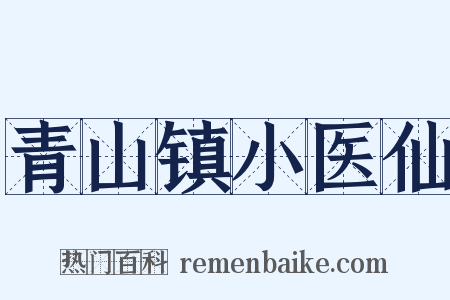 青山镇小医仙是什么意思的图片